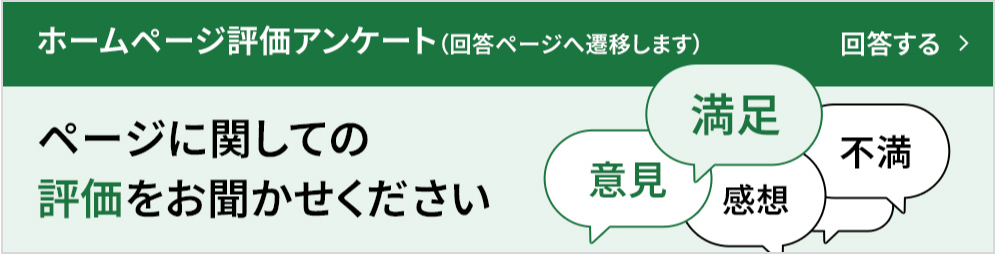 ホームページ評価アンケート（クリックで回答ページへ移動します）