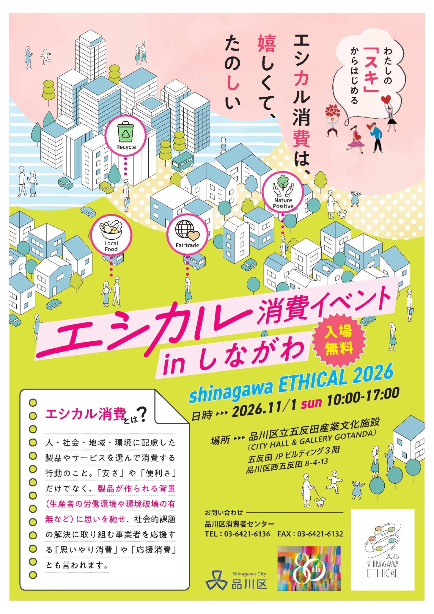 「エシカル消費イベント in しながわ shinagawa ETHICAL 2026」の開催情報が載ったカラフルな告知チラシ